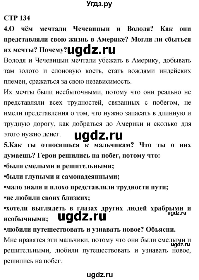 ГДЗ (Решебник 2018) по литературе 4 класс Климанова Л.Ф. / часть 1. страница / 134