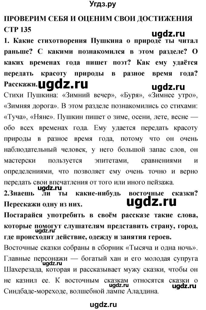 ГДЗ (Решебник 2018) по литературе 4 класс Климанова Л.Ф. / часть 1. страница / 135