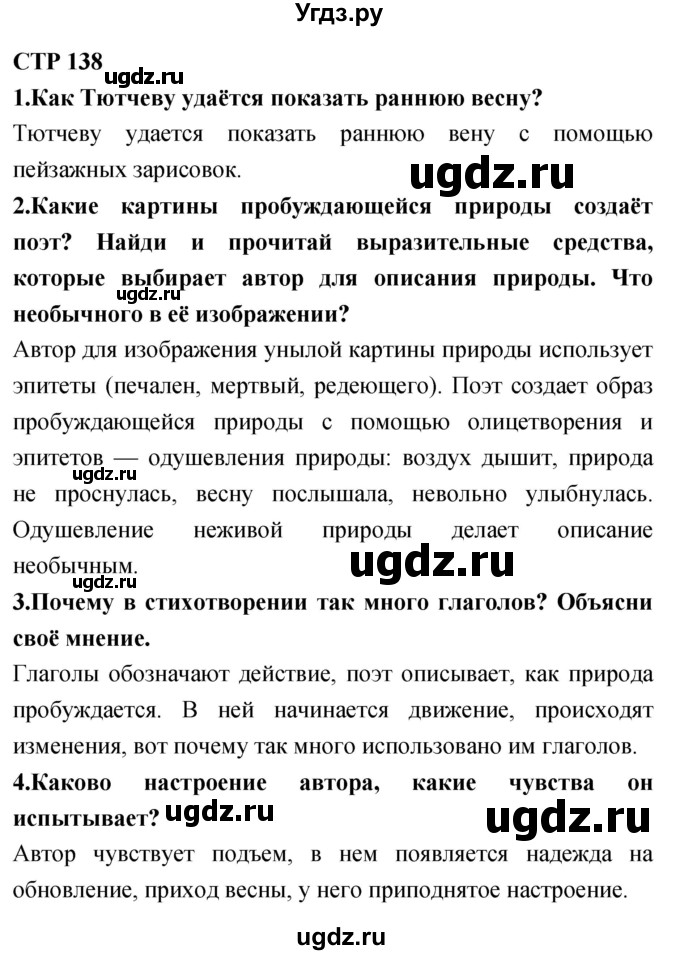 ГДЗ (Решебник 2018) по литературе 4 класс Климанова Л.Ф. / часть 1. страница / 138