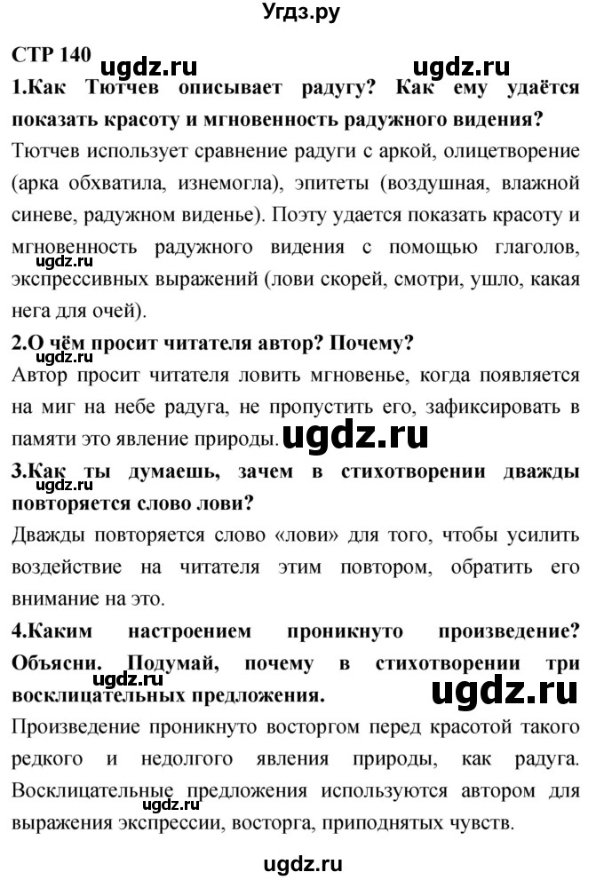 ГДЗ (Решебник 2018) по литературе 4 класс Климанова Л.Ф. / часть 1. страница / 140