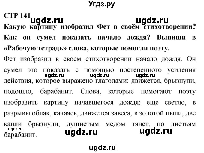 ГДЗ (Решебник 2018) по литературе 4 класс Климанова Л.Ф. / часть 1. страница / 141
