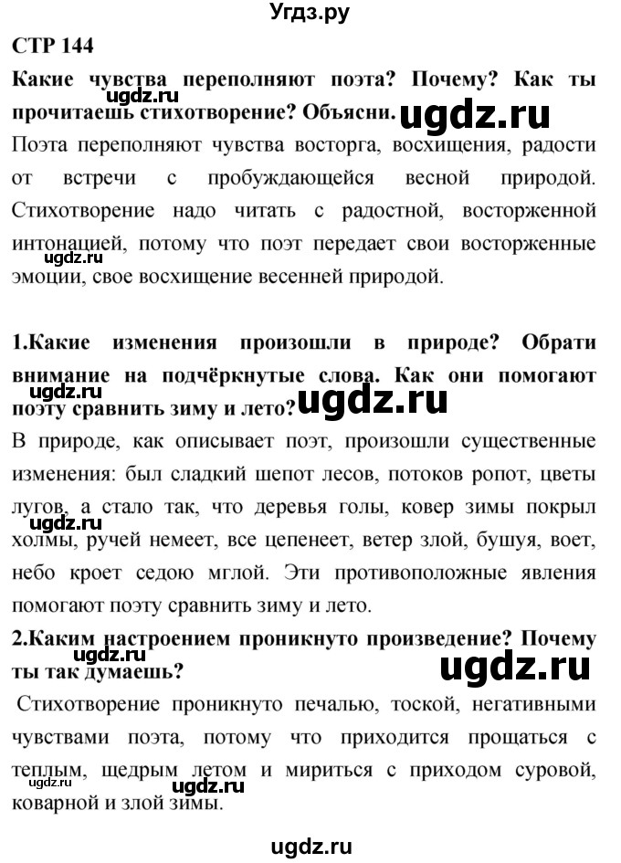 ГДЗ (Решебник 2018) по литературе 4 класс Климанова Л.Ф. / часть 1. страница / 144