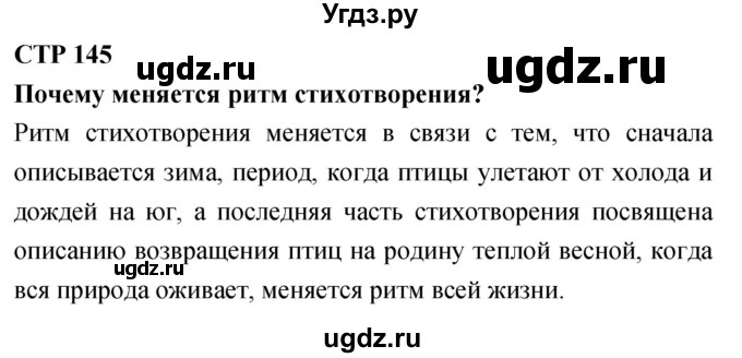 ГДЗ (Решебник 2018) по литературе 4 класс Климанова Л.Ф. / часть 1. страница / 145