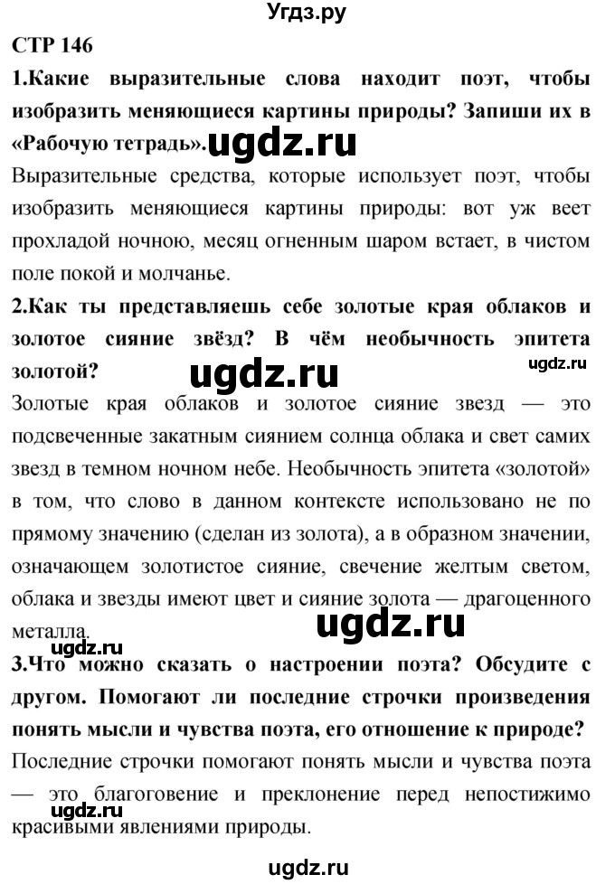 ГДЗ (Решебник 2018) по литературе 4 класс Климанова Л.Ф. / часть 1. страница / 146