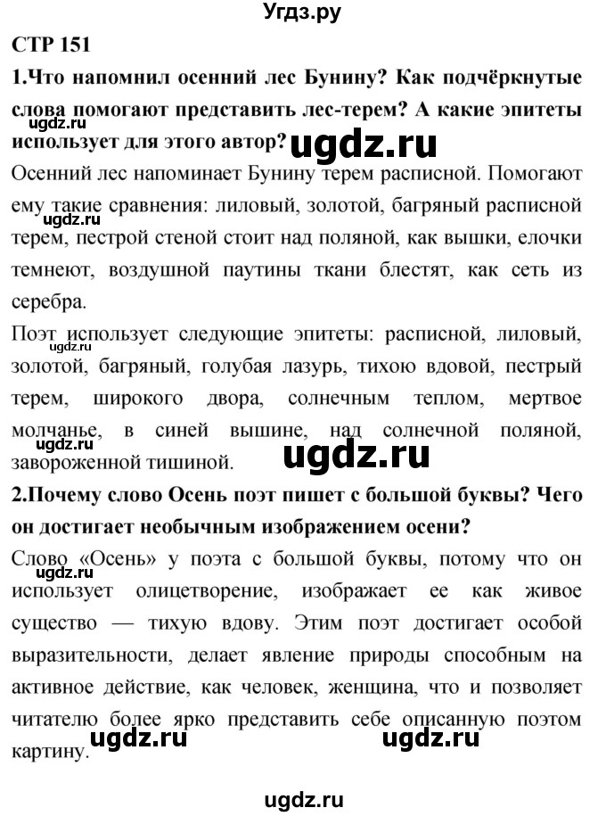 ГДЗ (Решебник 2018) по литературе 4 класс Климанова Л.Ф. / часть 1. страница / 151