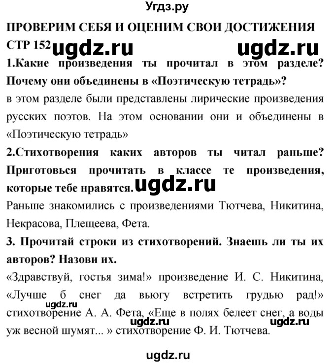 ГДЗ (Решебник 2018) по литературе 4 класс Климанова Л.Ф. / часть 1. страница / 152