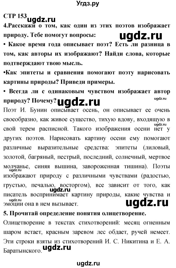 ГДЗ (Решебник 2018) по литературе 4 класс Климанова Л.Ф. / часть 1. страница / 153