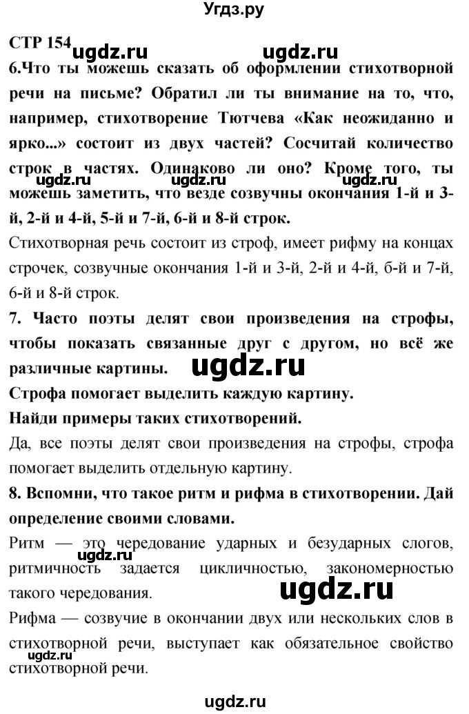 ГДЗ (Решебник 2018) по литературе 4 класс Климанова Л.Ф. / часть 1. страница / 154