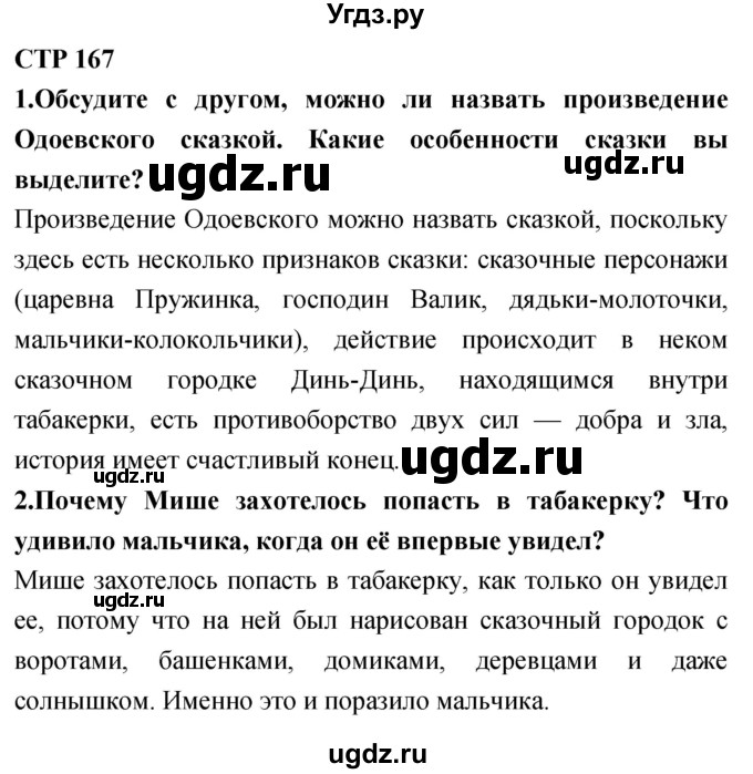 ГДЗ (Решебник 2018) по литературе 4 класс Климанова Л.Ф. / часть 1. страница / 167