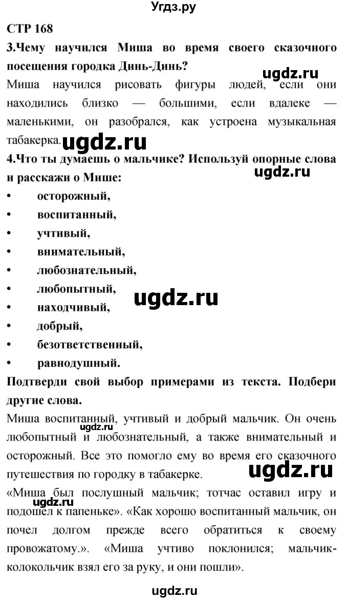 ГДЗ (Решебник 2018) по литературе 4 класс Климанова Л.Ф. / часть 1. страница / 168