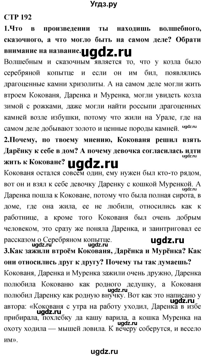 ГДЗ (Решебник 2018) по литературе 4 класс Климанова Л.Ф. / часть 1. страница / 192