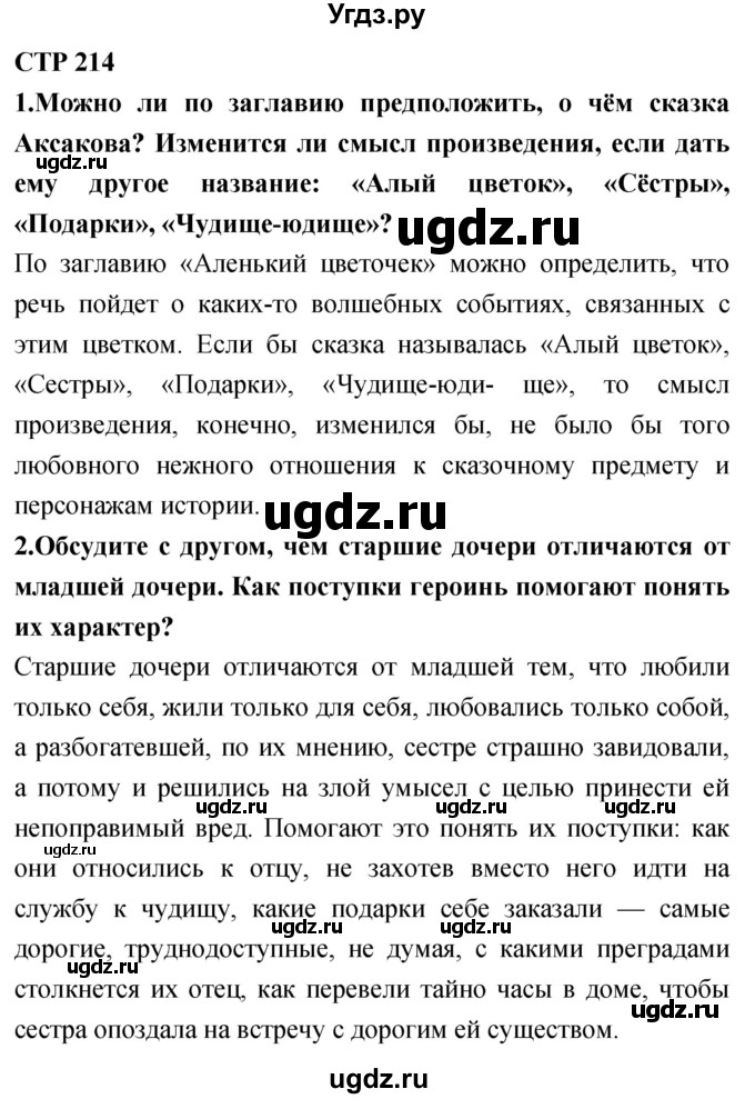 ГДЗ (Решебник 2018) по литературе 4 класс Климанова Л.Ф. / часть 1. страница / 214