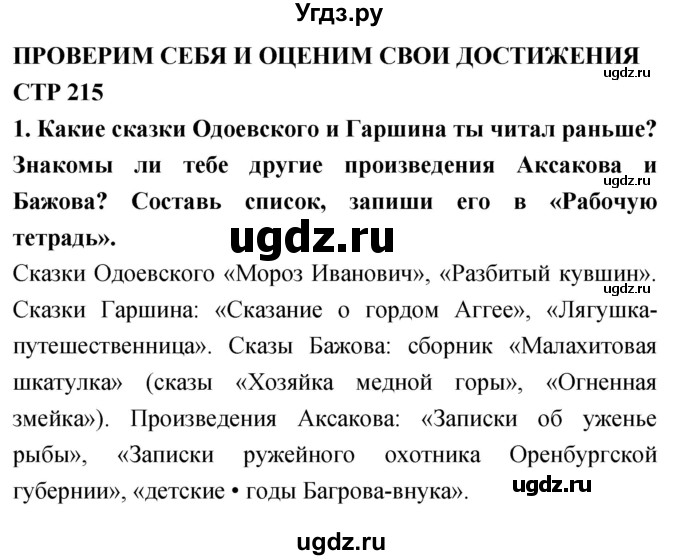 ГДЗ (Решебник 2018) по литературе 4 класс Климанова Л.Ф. / часть 1. страница / 215