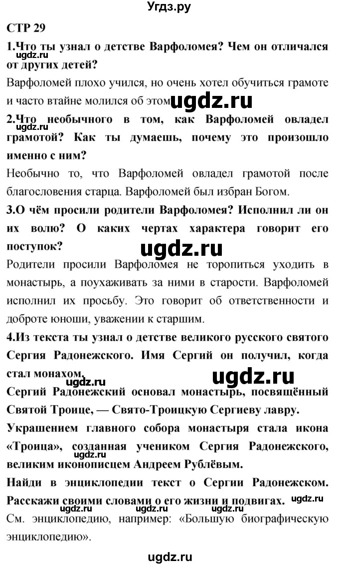 ГДЗ (Решебник 2018) по литературе 4 класс Климанова Л.Ф. / часть 1. страница / 29