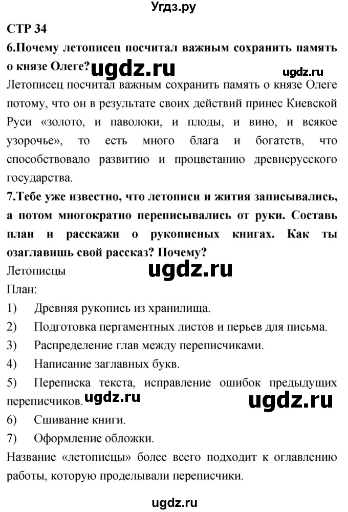 ГДЗ (Решебник 2018) по литературе 4 класс Климанова Л.Ф. / часть 1. страница / 34