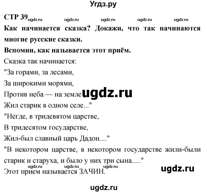 ГДЗ (Решебник 2018) по литературе 4 класс Климанова Л.Ф. / часть 1. страница / 39