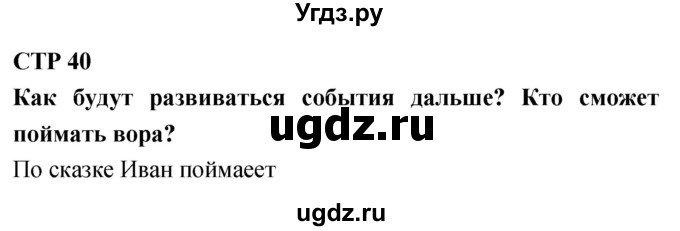 ГДЗ (Решебник 2018) по литературе 4 класс Климанова Л.Ф. / часть 1. страница / 40
