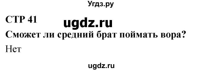 ГДЗ (Решебник 2018) по литературе 4 класс Климанова Л.Ф. / часть 1. страница / 41