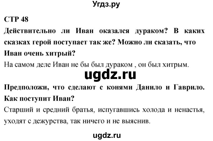 ГДЗ (Решебник 2018) по литературе 4 класс Климанова Л.Ф. / часть 1. страница / 48