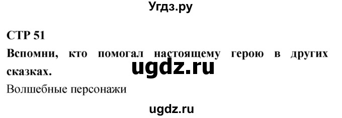ГДЗ (Решебник 2018) по литературе 4 класс Климанова Л.Ф. / часть 1. страница / 51