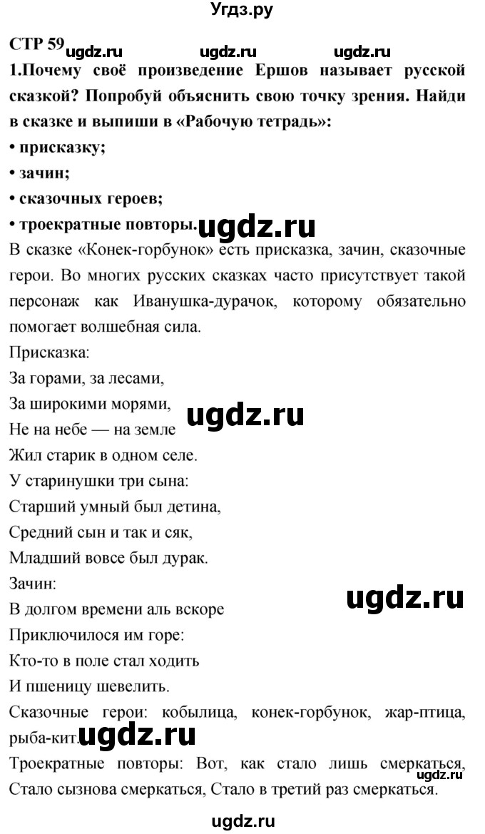 ГДЗ (Решебник 2018) по литературе 4 класс Климанова Л.Ф. / часть 1. страница / 59