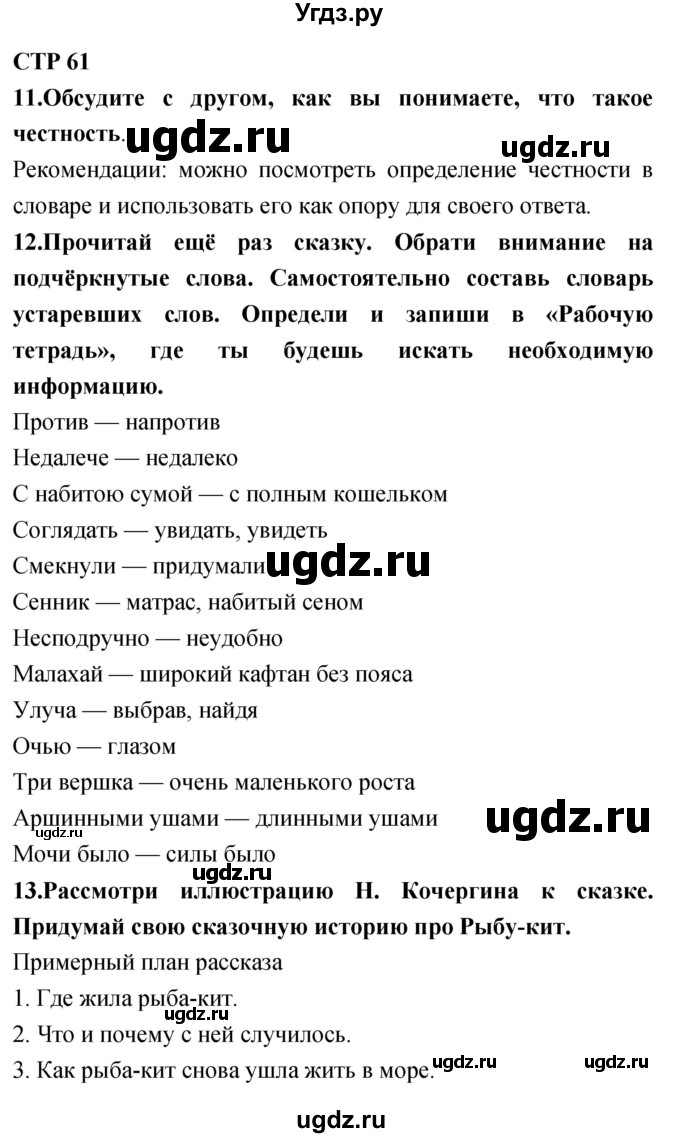 ГДЗ (Решебник 2018) по литературе 4 класс Климанова Л.Ф. / часть 1. страница / 61