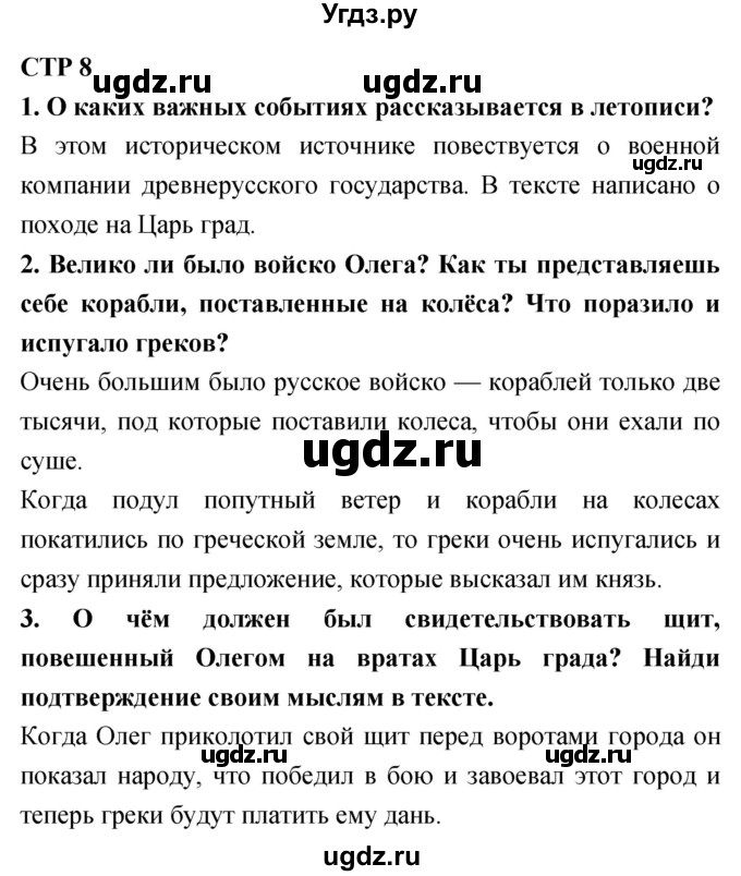 ГДЗ (Решебник 2018) по литературе 4 класс Климанова Л.Ф. / часть 1. страница / 8