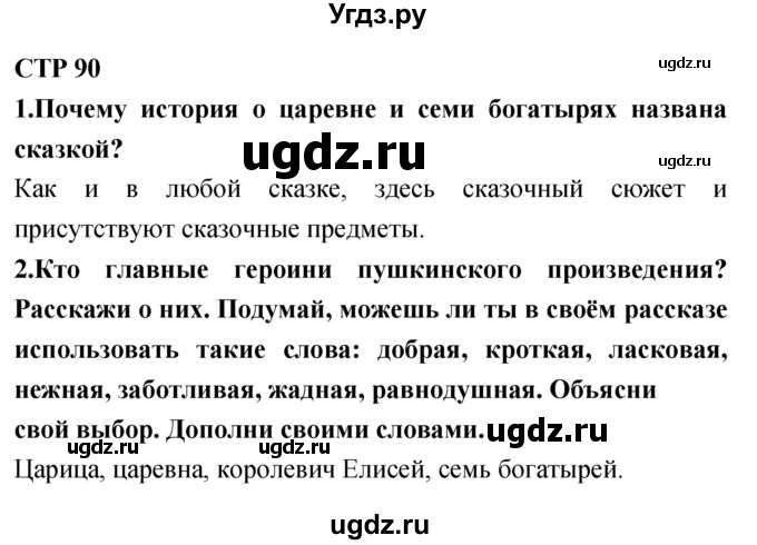 ГДЗ (Решебник 2018) по литературе 4 класс Климанова Л.Ф. / часть 1. страница / 90