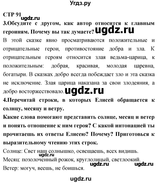 ГДЗ (Решебник 2018) по литературе 4 класс Климанова Л.Ф. / часть 1. страница / 91