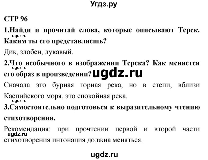 ГДЗ (Решебник 2018) по литературе 4 класс Климанова Л.Ф. / часть 1. страница / 96