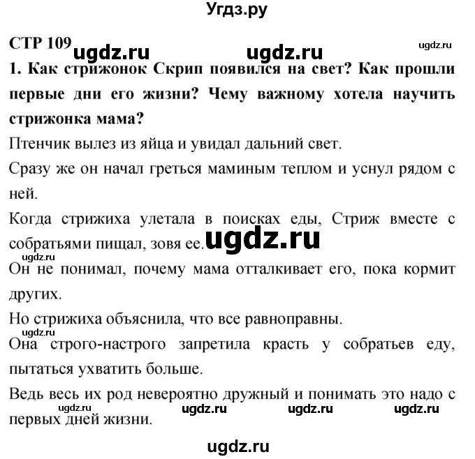 ГДЗ (Решебник 2018) по литературе 4 класс Климанова Л.Ф. / часть 2. страница / 109