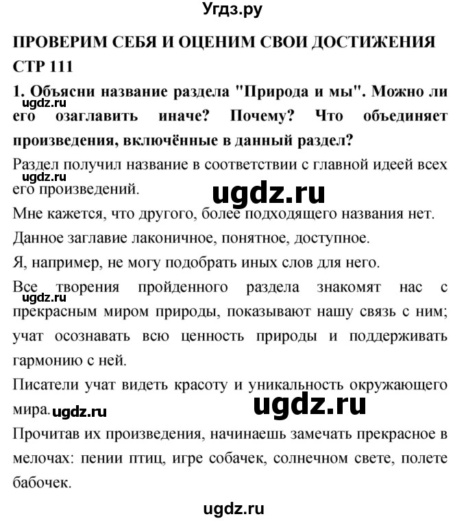 ГДЗ (Решебник 2018) по литературе 4 класс Климанова Л.Ф. / часть 2. страница / 111