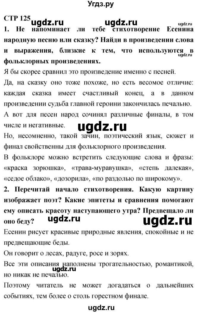 ГДЗ (Решебник 2018) по литературе 4 класс Климанова Л.Ф. / часть 2. страница / 125