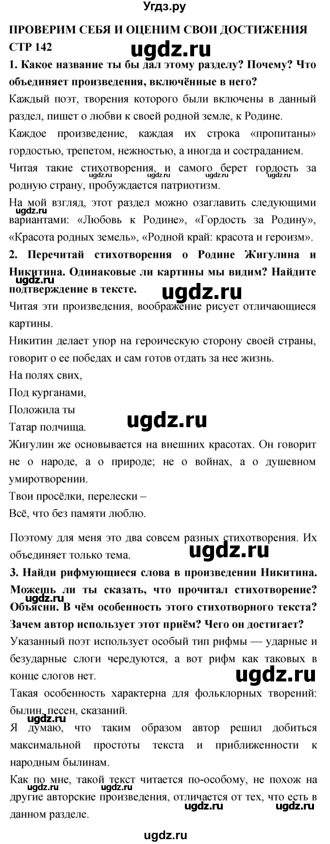 ГДЗ (Решебник 2018) по литературе 4 класс Климанова Л.Ф. / часть 2. страница / 142