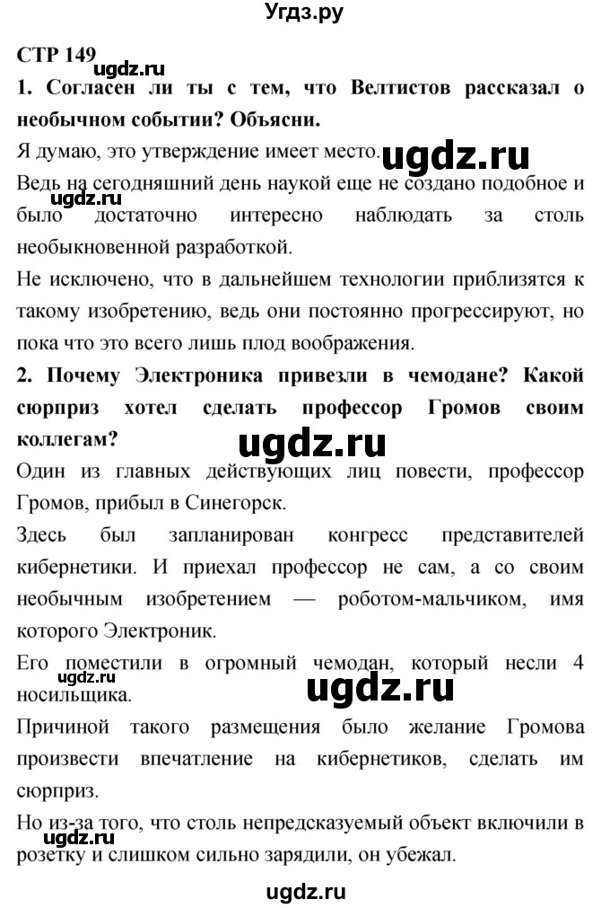 ГДЗ (Решебник 2018) по литературе 4 класс Климанова Л.Ф. / часть 2. страница / 149