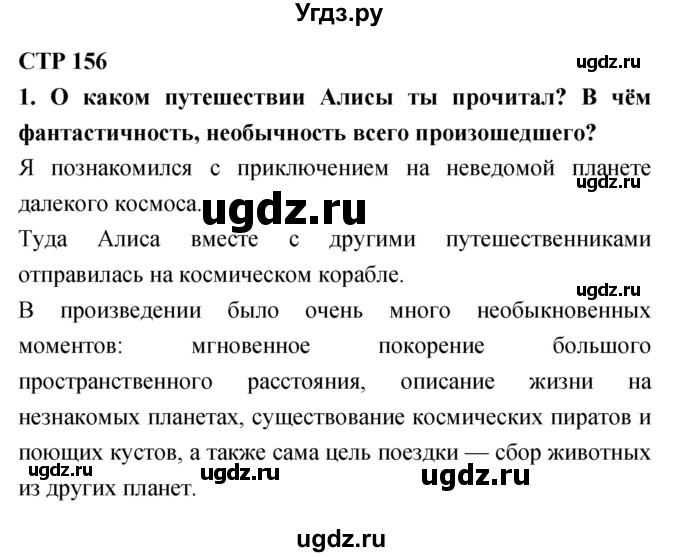 ГДЗ (Решебник 2018) по литературе 4 класс Климанова Л.Ф. / часть 2. страница / 156