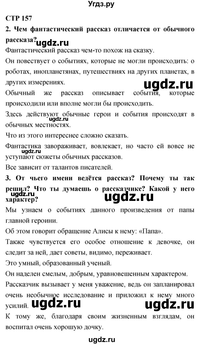 ГДЗ (Решебник 2018) по литературе 4 класс Климанова Л.Ф. / часть 2. страница / 157