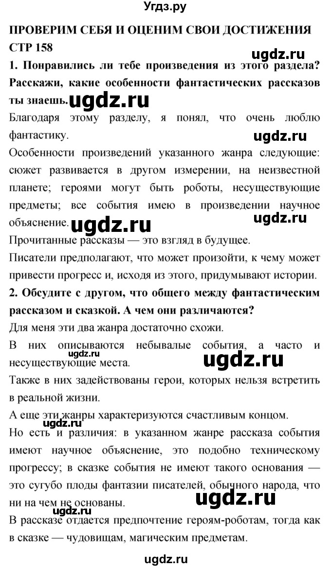 ГДЗ (Решебник 2018) по литературе 4 класс Климанова Л.Ф. / часть 2. страница / 158