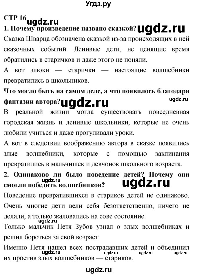 ГДЗ (Решебник 2018) по литературе 4 класс Климанова Л.Ф. / часть 2. страница / 16