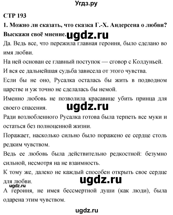 ГДЗ (Решебник 2018) по литературе 4 класс Климанова Л.Ф. / часть 2. страница / 193