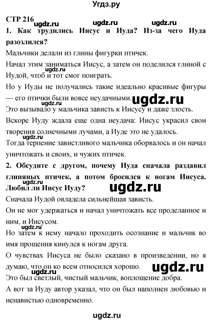 ГДЗ (Решебник 2018) по литературе 4 класс Климанова Л.Ф. / часть 2. страница / 216