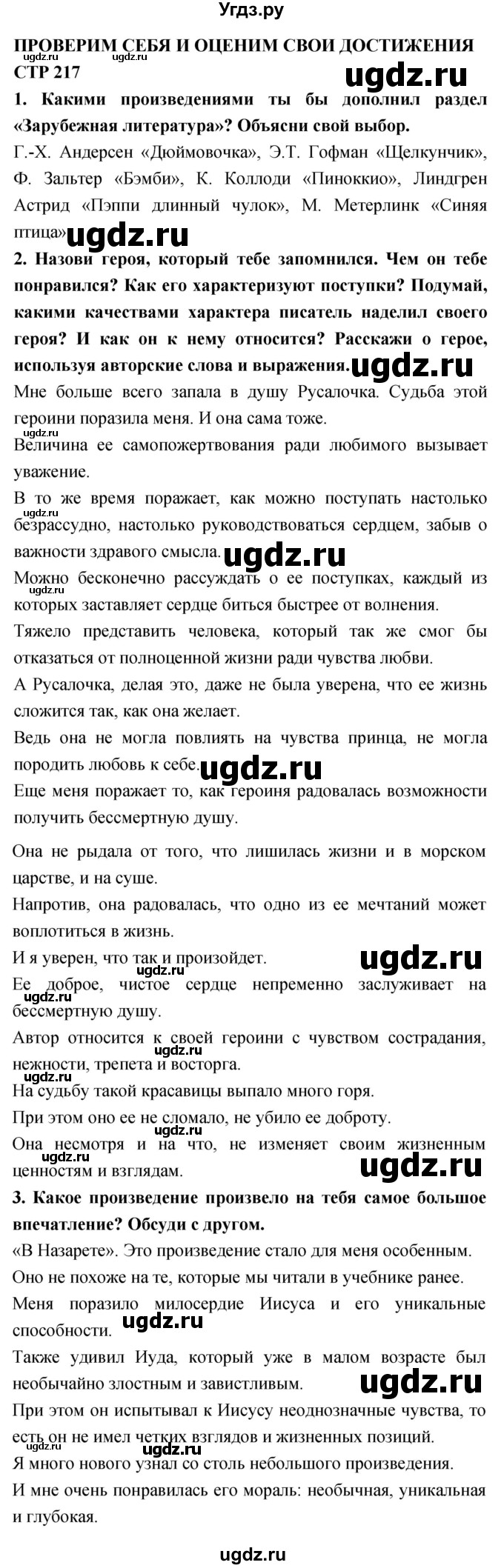 ГДЗ (Решебник 2018) по литературе 4 класс Климанова Л.Ф. / часть 2. страница / 217
