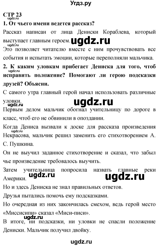 ГДЗ (Решебник 2018) по литературе 4 класс Климанова Л.Ф. / часть 2. страница / 23