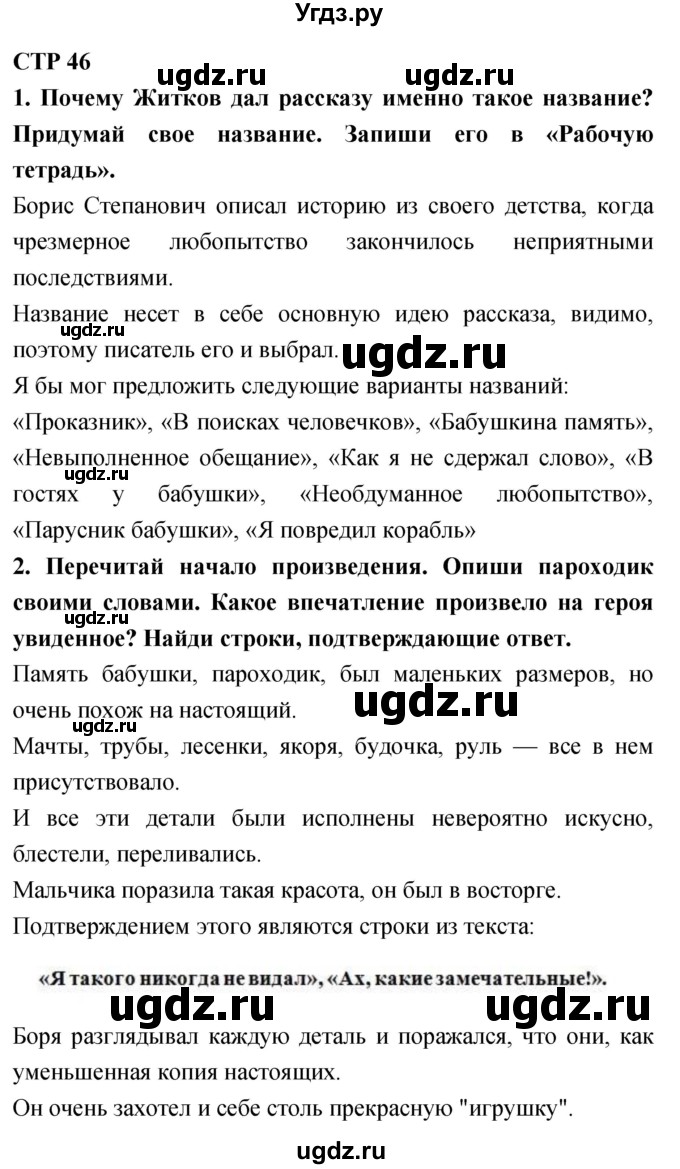 ГДЗ (Решебник 2018) по литературе 4 класс Климанова Л.Ф. / часть 2. страница / 46