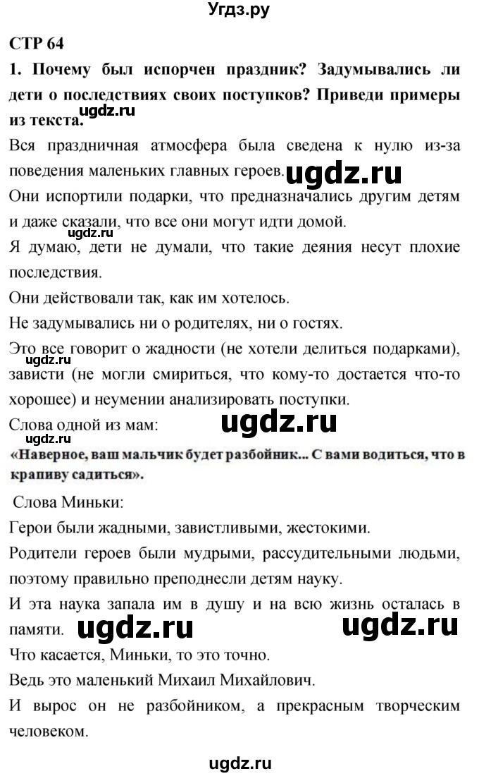 ГДЗ (Решебник 2018) по литературе 4 класс Климанова Л.Ф. / часть 2. страница / 64