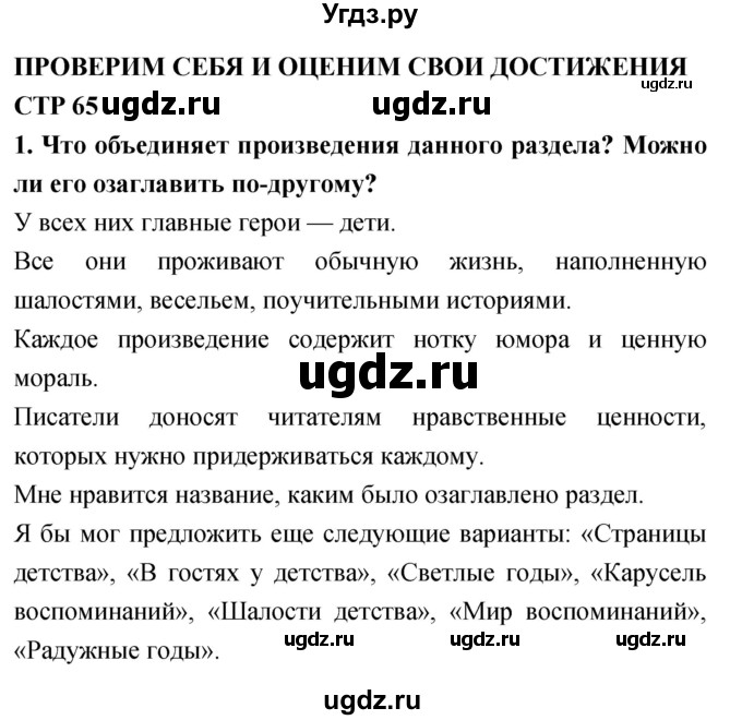 ГДЗ (Решебник 2018) по литературе 4 класс Климанова Л.Ф. / часть 2. страница / 65