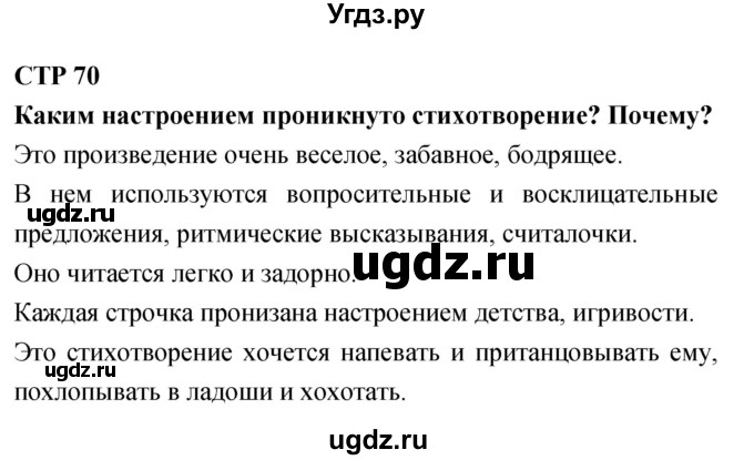 ГДЗ (Решебник 2018) по литературе 4 класс Климанова Л.Ф. / часть 2. страница / 70