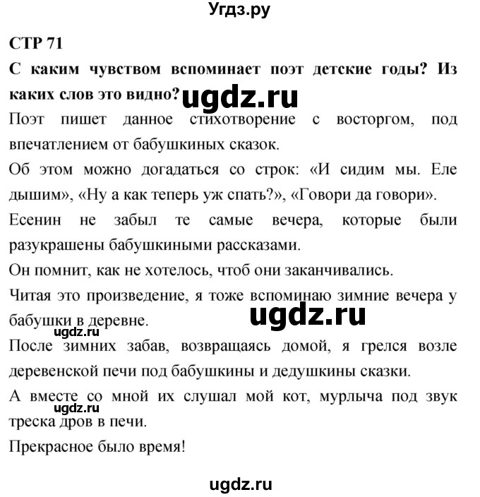 ГДЗ (Решебник 2018) по литературе 4 класс Климанова Л.Ф. / часть 2. страница / 71