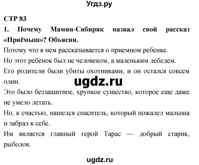 ГДЗ (Решебник 2018) по литературе 4 класс Климанова Л.Ф. / часть 2. страница / 83