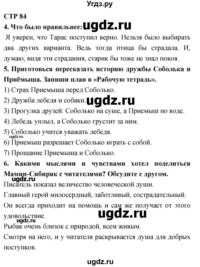 ГДЗ (Решебник 2018) по литературе 4 класс Климанова Л.Ф. / часть 2. страница / 84
